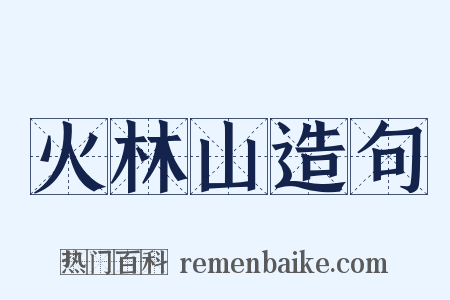 火林山造句是什么意思的图片